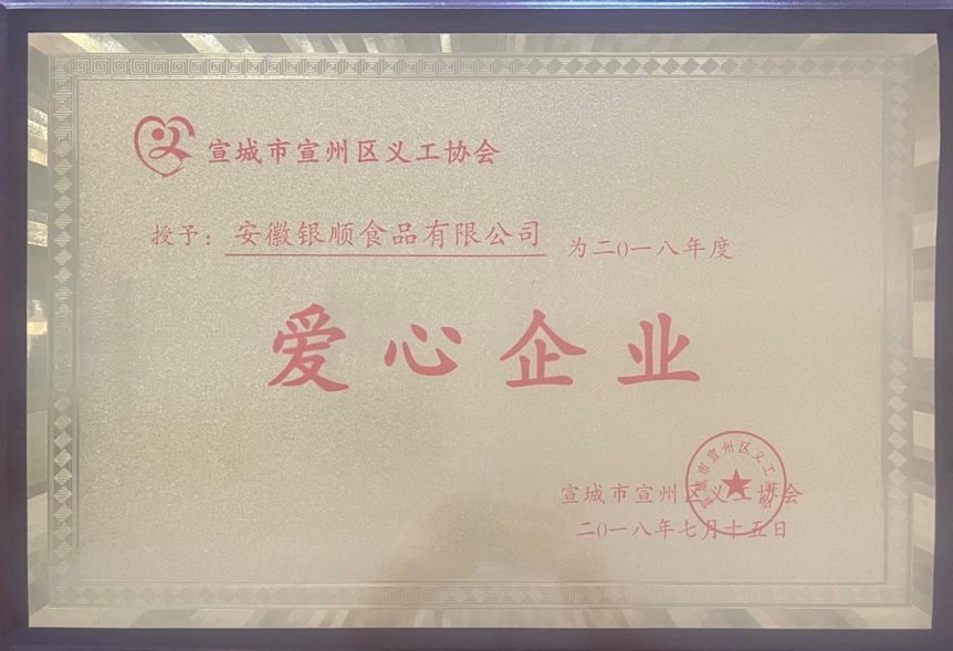 宣城市爱心企业